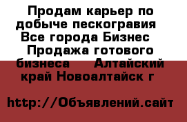 Продам карьер по добыче пескогравия - Все города Бизнес » Продажа готового бизнеса   . Алтайский край,Новоалтайск г.